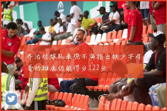 乔治对球队表现不满指出缺少字母哥的雄鹿仍能得分122分