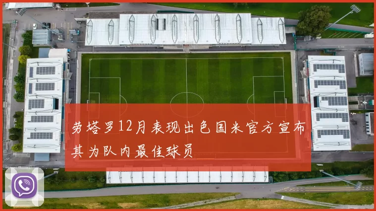 劳塔罗12月表现出色国米官方宣布其为队内最佳球员