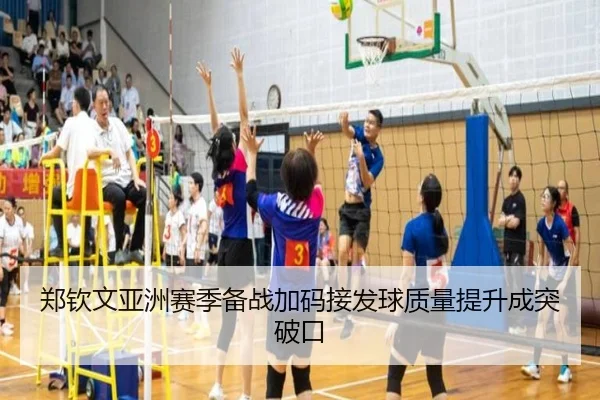 郑钦文亚洲赛季备战加码接发球质量提升成突破口